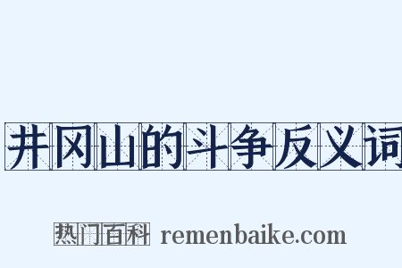 井冈山的斗争反义词是什么意思的图片